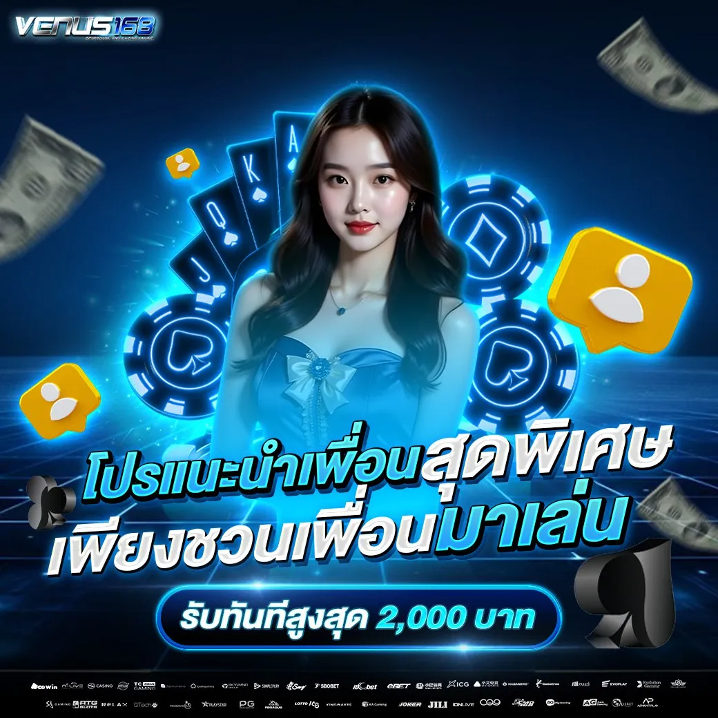โปรแนะนำเพื่อน BY venus168