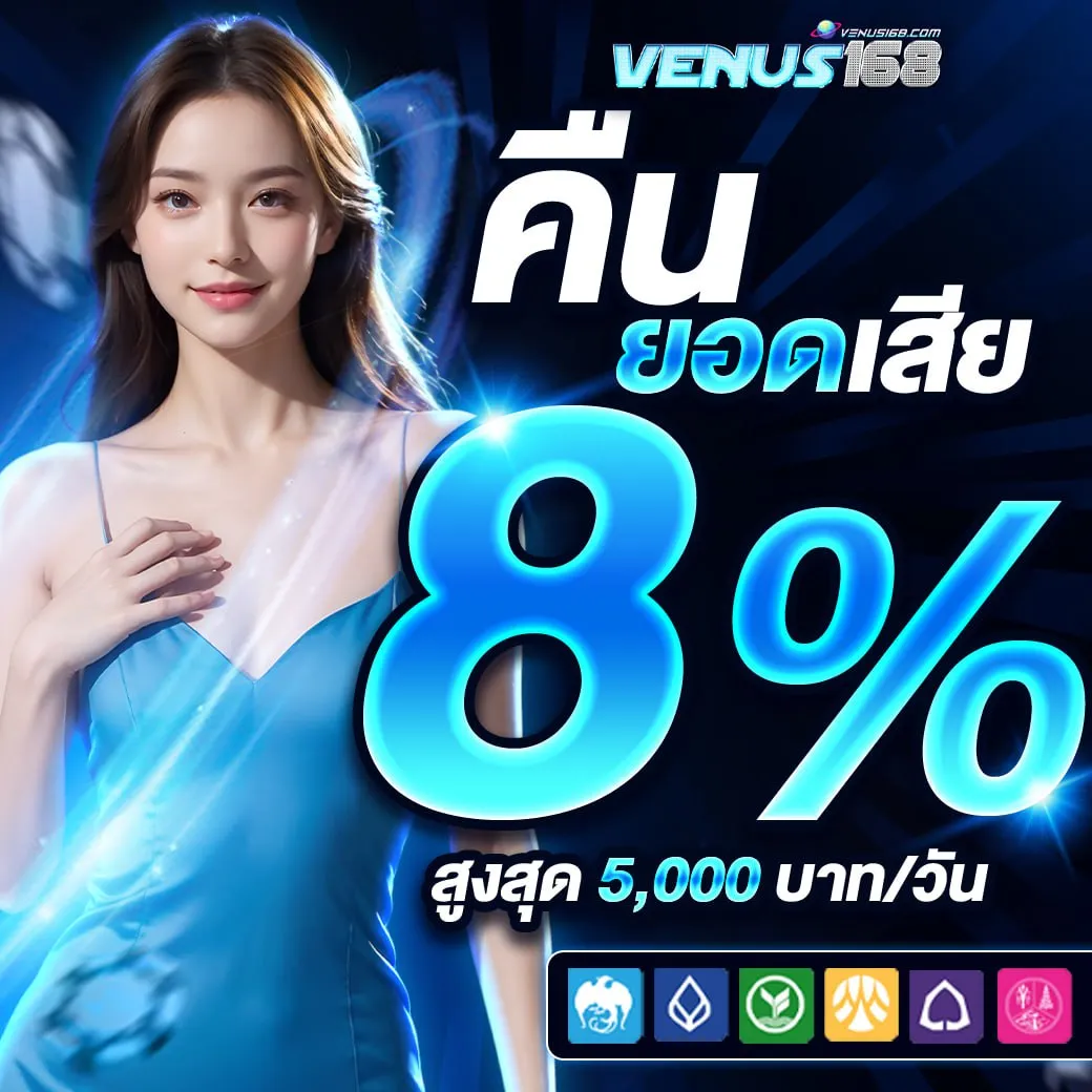 คืนยอดเสีย BY venus168