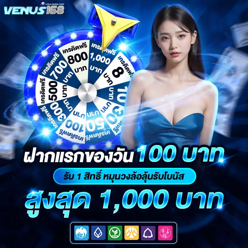 ฝากแรกของวัน BY venus168