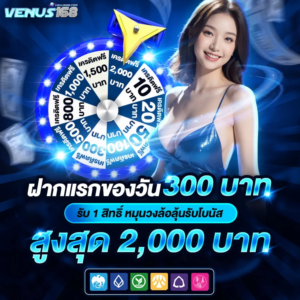 ฝากแรกของวัน BY venus168