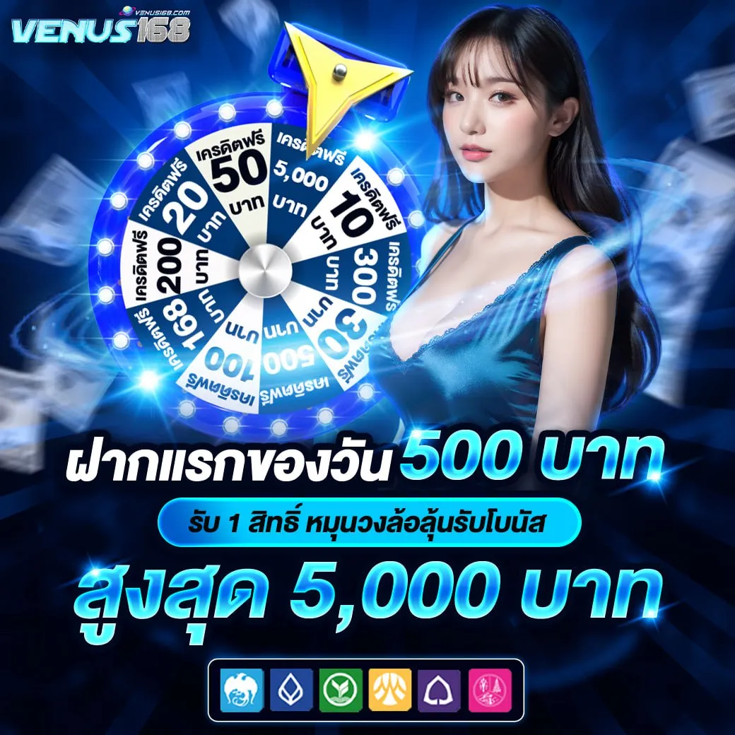 ฝากแรกของวัน BY venus168