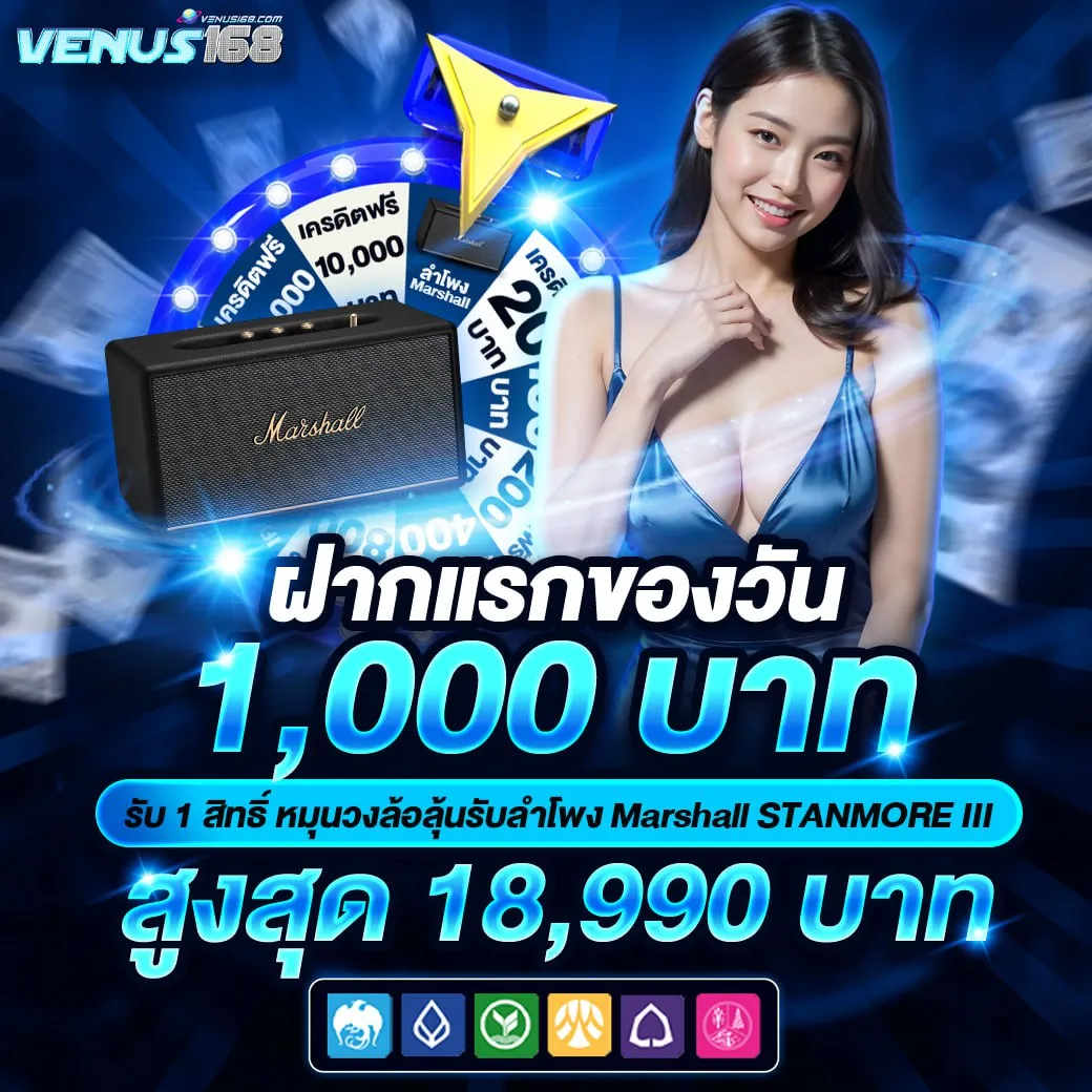 ฝากแรกของวัน BY venus168