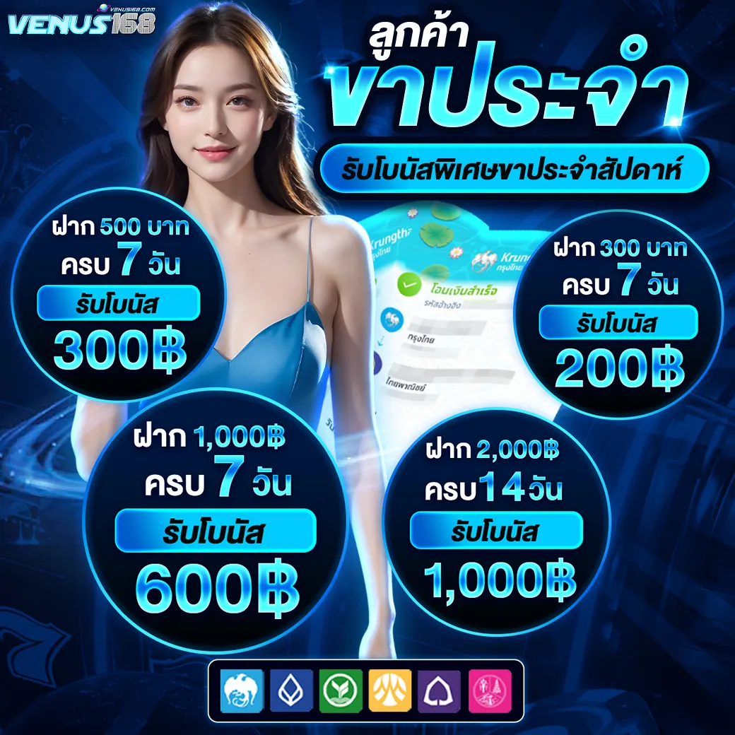 รับโบนัสพิเศษ ขาประจำ BY venus168