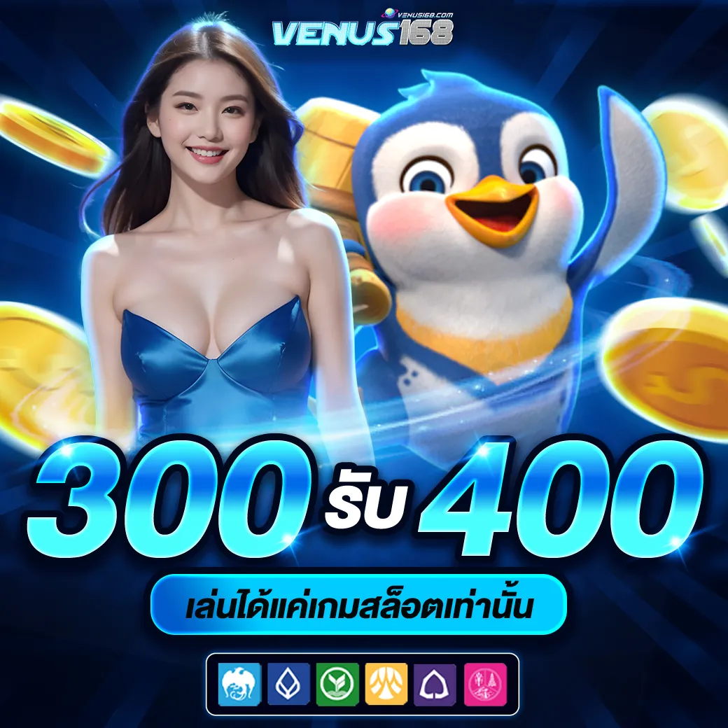 300 รับ 400 BY venus168