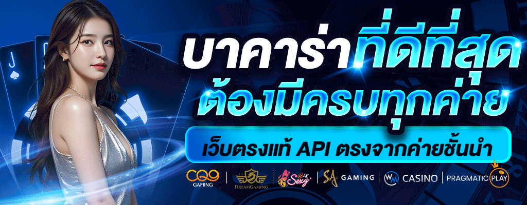 บาคาร่าที่ดีที่สุด BY venus168