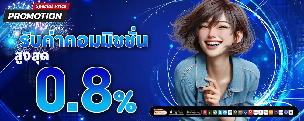 รับค่าคอมมิชชั่น BY venus168