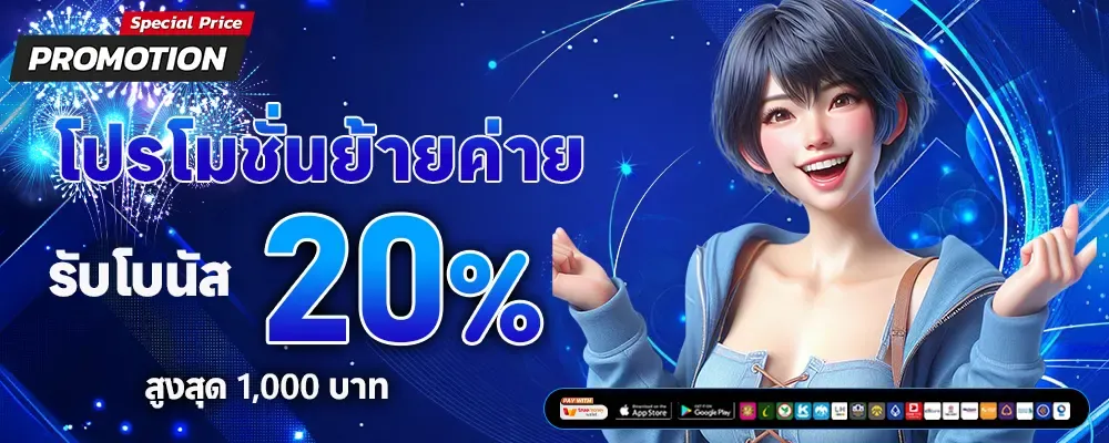 โปรย้ายค่าย BY venus168