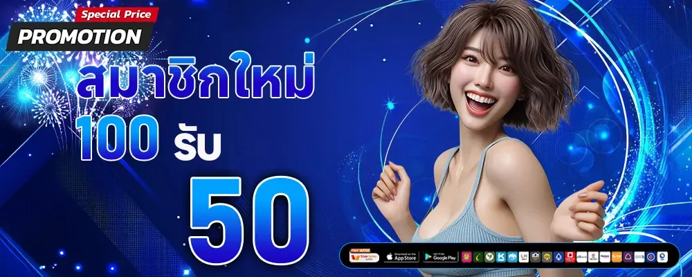 สมาชิกใหม่ 100 รับ 50 BY venus168