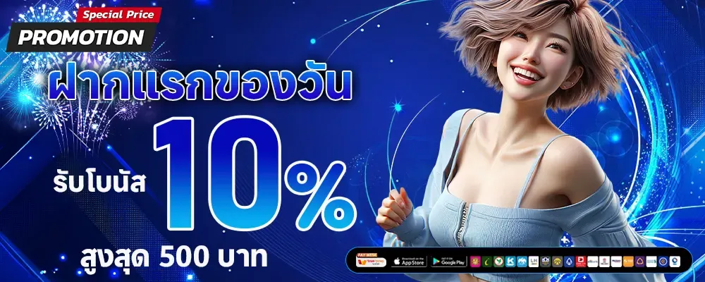 ฝากแรกของวัน BY venus168